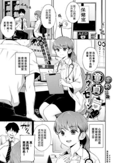 [Soramame-san] Dotei Counselling♥ | 處男諮詢 (COMIC BAVEL 2022-08) [Chinese] [漢化組漢化組] [Digital]