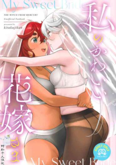 Nude (C102) [Kitakujikan (Kitaku)] Watashi No Kawaii Hanayome-sama – My Sweet Bride | 我可爱的新娘 (Mobile Suit Gundam: The Witch From Mercury) [Chinese] [阿朴个人汉化] – Mobile Suit Gundam The Witch From Mercury Ebony