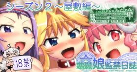 Pussy Licking [Hase Yuu] Akuma Musume Kankin Nisshi Dai 2-bu ~Yashiki Hen~ Part 2 [Ongoing] - Original Gay Handjob