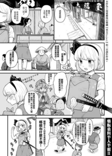 [Babaa No Mitsuboshi Restaurant (Koyama Shigeru)] Kusuri Uri-san To Hanjin Hanrei 2 (Touhou Project) [Chinese] [ExtraAi个人汉化]