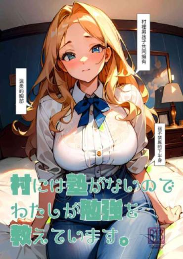 Pussylicking Mura Ni Wa Juku Ga Nai No De Watashi Ga Benkyou Wo Oshiete-imasu. – Original