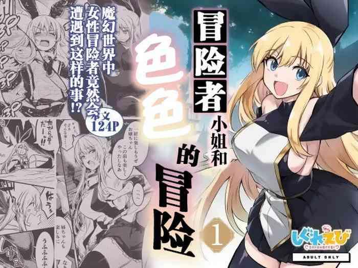 [Shigure Ebi (LeftHand)] Boukensha-chan To Ecchi Na Bouken 1 [Chinese] [白杨汉化组] [Digital]