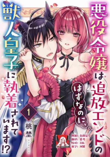 [Momono] Akuyaku Reijō Wa Tsuihō Endo No Hazunanoni, Kemonohito ōji Ni Shūchaku Sa Rete Imasu! ? | 反派千金本应走向放逐结局，却被兽人皇子所执着 1-2 [Chinese] [莉赛特汉化组]