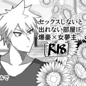 [Pipo Po Zan] IF Bakugou X Female Dream Owner’s Fantasy Story In A Room Where You Can’t Leave Without Sex (Boku No Hero Academia)