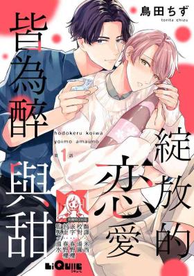 hodokeru koi wa yoi mo amai mo | 绽放的恋爱皆为醉与甜1