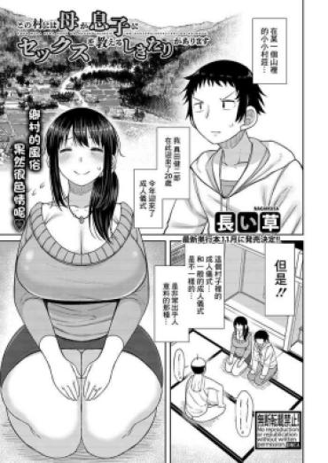 [Nagaikusa] Kono Mura Ni Wa Haha Ga Musuko Ni Sex O Oshieru Shikitari Ga Arimasu (COMIC Shingeki 2023-09) [Chinese] [Digital]