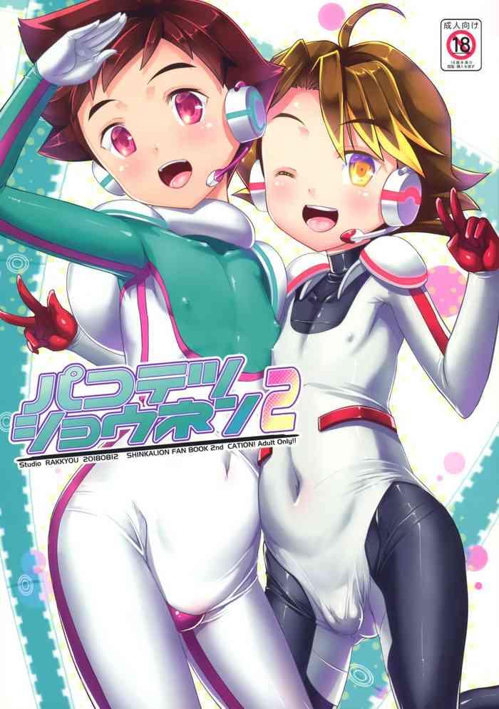 (C94) [Studio Rakkyou (Takase Yuu)] Pakotetsu Shounen 2 (Shinkansen Henkei Robo Shinkalion) [English]