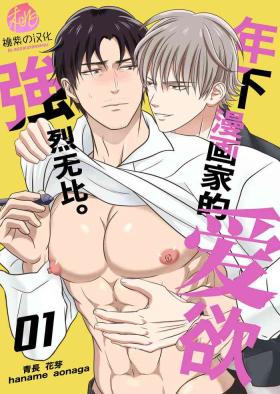 Sex Party Toshishita mangakka no ai ga tsuyo sugiru. 01 | 年下漫画家的爱欲强烈无比。第1卷 - Original Femdom Porn