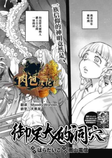 [Haradaiko, Ameyama Denshin] Oashi No Hora | 御足大人的洞穴 (COMIC GAIRA Vol.14) [Chinese] [肉包汉化组] [Digital]