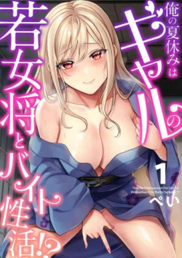 Interracial Sex Ore No Natsuyasumi Wa Gal No Wakaokami To Beit Seikatsu!?  Roundass