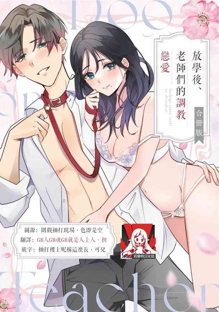 Anal Creampie [Sechi] Dog Or Tīchā - Hōkago, Sensei-tachi No Shitsuke Ke Ai - | Dog Or Teacher-放学后，老师们的调教恋爱- Class.1-4 [Chinese] [莉赛特汉化组]