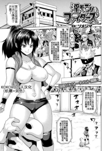 [Somejima] Inmon Fighters Ch. 1 (COMIC Unreal 2021-04 Vol. 90) [Chinese] [KOKORO个人汉化] [Digital]