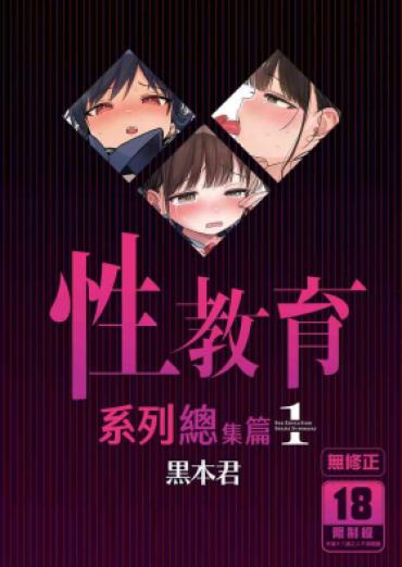 [micro Page (Kuromotokun)] Seikyouiku Series Soushuuhen – Sex Education Series Summary 1 | 性教育系列總集篇1 [Chinese] [Decensored] [Digital]