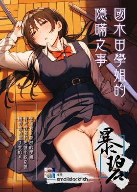 Kunikida Senpai no Kakushigoto | 国木田学姐的隐瞒之事