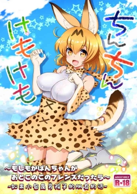 Pretty Chinchin Kemokemo - Kemono friends Asses