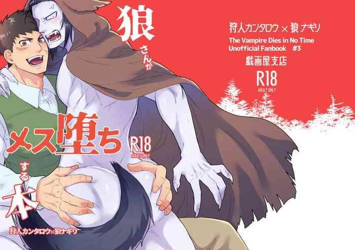 [Giga-ya Shiten (Giga)] Ookami-san Ga Mesu Ochi Suru Hon (Kyuuketsuki Sugu Shinu) [Digital]