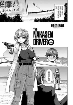 THE NAKASEN DRIVER Ch. 6