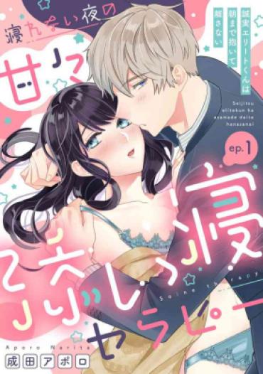 Amatoriale [Narita Apollo] Nerenai Yoru No Amaama Soine Serapī Seijitsu Erīto-kun Wa Asa Made Daite Hanasanai (Bunsatsu-ban) 1-3