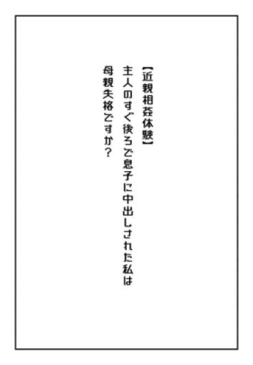 [Natsuiro Marvel] “Kinshin Soukan Taiken” Shujin No Suguushiro De Musuko Ni Nakadashi Sareta Watashi Wa Hahaoya Shikkaku Desuka?