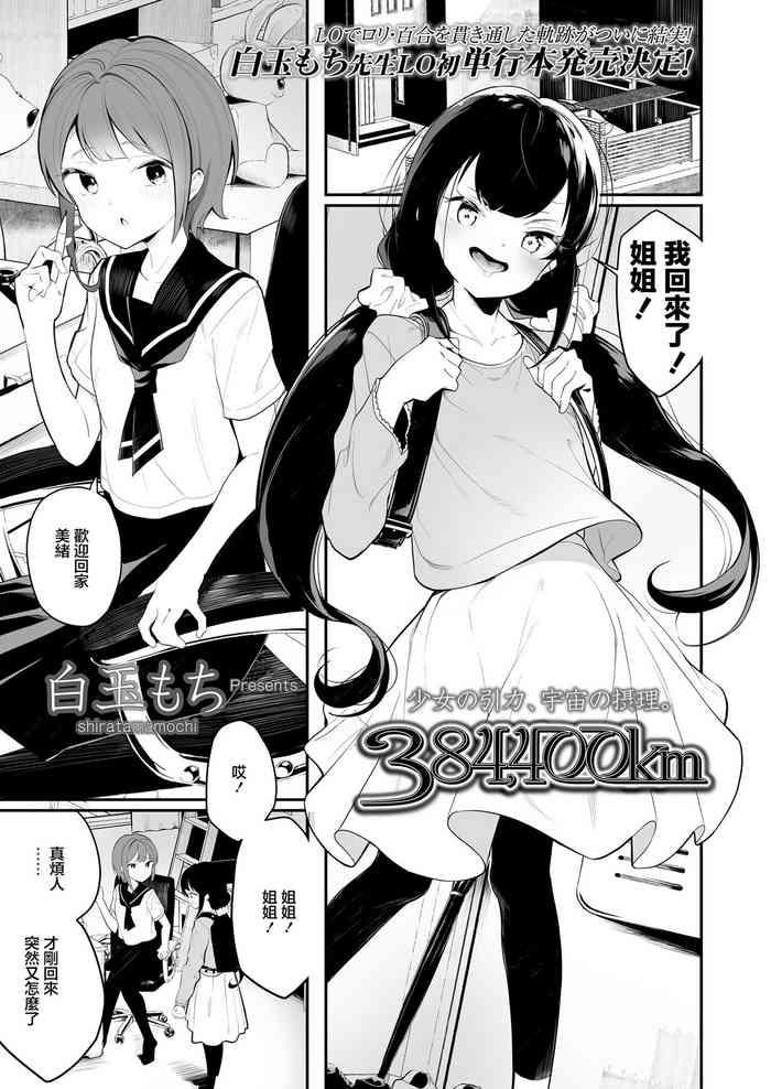 [Shiratama Moti] 384,400km (COMIC LO 2020-08)  [Chinese]  [Digital]