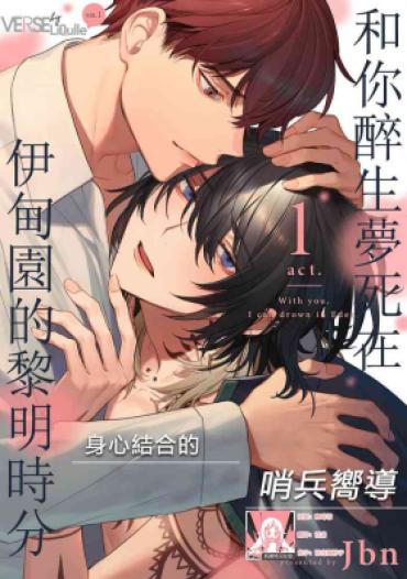 [Jbn] Kimi To Oboreru Eden No Yoake | 和你醉生梦死在伊甸园的黎明时分 Act.1-5 End [Chinese] [莉赛特汉化组] [Digital]