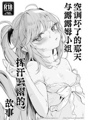 Futanari Air Con Kowareta Hi Rurumu-san to Asedaku Sex suru Manga | 空调坏了的那天与露露姆小姐挥汗云雨的故事 - Original Puta