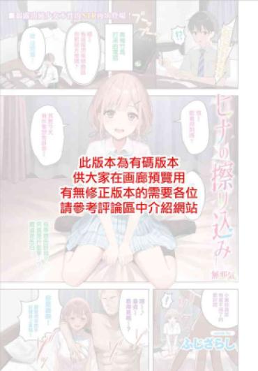 [ふじざらし] ヒナの擦り込み (COMIC BAVEL 2023年11月号) [Chinese] [無邪気漢化組]