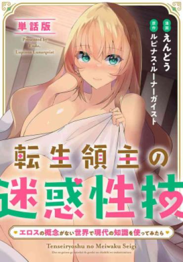 Amateur Sex Tensei Ryōshu No Meiwakuseiwaza 〜 Erosu No Gainen Ga Nai Sekai De Gendai No Chishiki O Tsukattemitara 〜 1