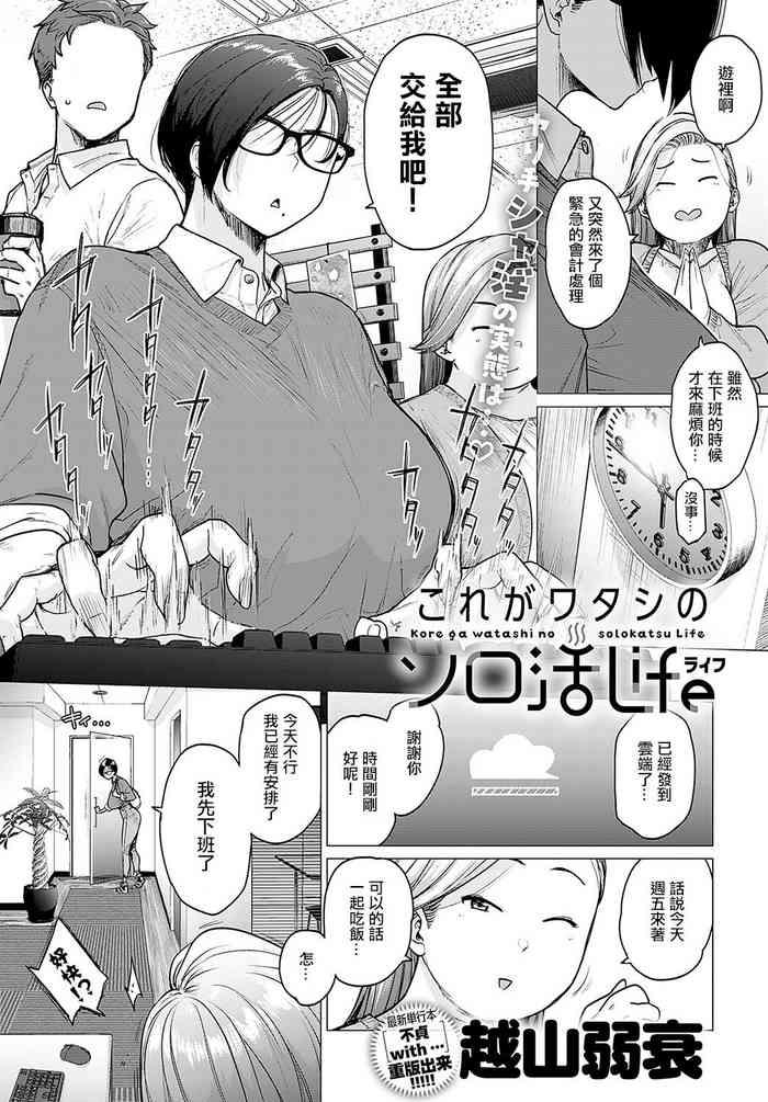 [Etuzan Jakusui] Kore Ga Watashi No Solo-katsu Life (COMIC Anthurium 2023-11) [Chinese]  [Digital]