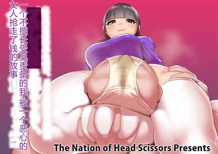 [The Nation Of Head Scissors (Toppogi)] Nioizeme Ga Nigate Na Ore Ga, Dogitsui Manshuu Onna Ni ProWres Waza O Kimerarete, Kane O Mushiritorareru Hanashi | 一个不擅长受臭责备的我、被一个恶心的女人抢走了钱的故事 [Chinese]