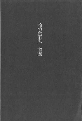 Kyokugen Kouchi no Kemono Zenpen | 极境的野兽 前篇