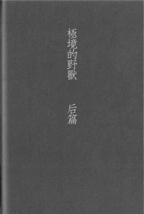 Kyokugen Kouchi no Kemono Kouhen | 极境的野兽 后篇