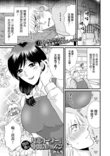 [Kanchi] Hitozuma Owner  To Heitengo No Nakadashi Lesson (Web Haishin Gekkan Tonari No Kininaru Oku-san Vol. 077) [Chinese]