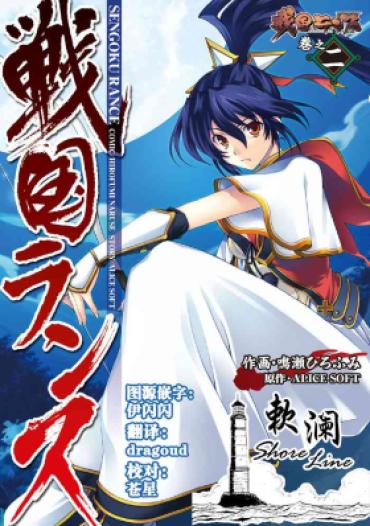 [Naruse Hirofumi] Sengoku Rance Vol.2 [Chinese] [欶澜汉化组] [Digital]