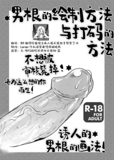 Gay Orgy Chinpo No Egakikata To Keshi No Irekata | 男根的绘制方法与打码的方法 – Original HD