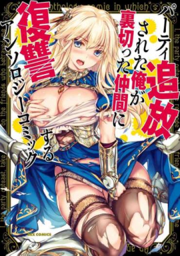 [Anthology] Party Tsuiho Sareta Ore Ga Uragitta Nakama Ni Fukushu Suru Anthology Comic Vol 01