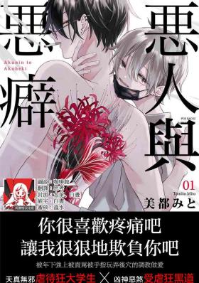 akunin to akuheki 1 | 恶人与恶癖 1