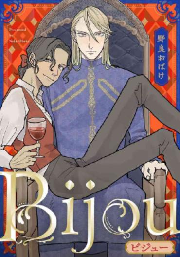 Big Booty [Nola Obake] Bijou (Full Color) Ch. 1-4 [Chinese] [冒险者公会]