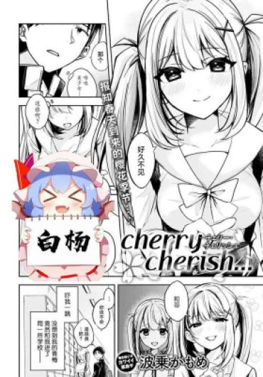 [Naminori Kamome] Cherry Cherish… (COMIC Anthurium 2022-04) [Chinese] [白杨汉化组] [Digital]
