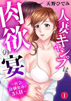 Gay Shaved [Hidemi Amano] Hitodzuma Kyanpu wa Nikuyoku no Utage ~ Saikai Osananajimi to 3-ri H ~ 1 Rabo