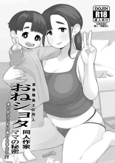 [Tekokids (Leonardo 16sei)] OneShota Doujin Sakka Mama No Himitsu [Digital]