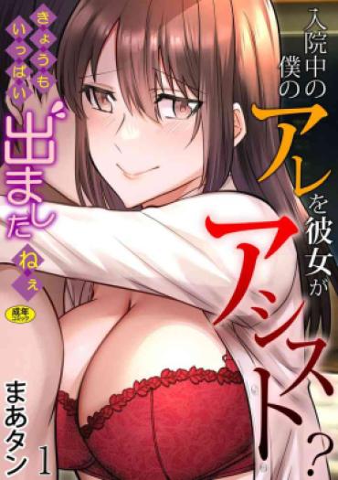 Tight Pussy Porn [Martan] Nyūin-chū No Boku No Are O Kanojo Ga Ashisuto?~ Kyō Mo Ippai Demashita Nē ~ 1  Analfuck