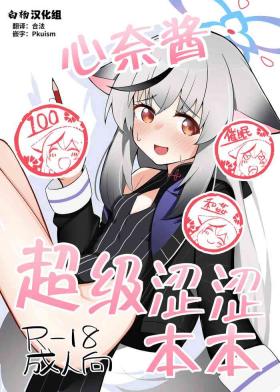 Hardcore Rough Sex Kokona-chan Dosukebe Book | 心奈酱超级涩涩本本 - Blue archive Curves