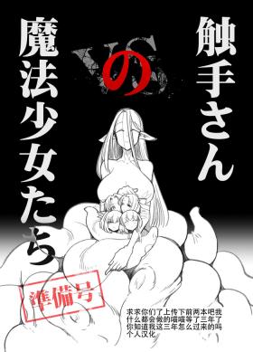 Couple Fucking [FoxTail (sakifox)] Shokushu-san no Mahou Shoujo-tachi Junbigou [Chinese] [大亏个人汉化] [Digital] - Original Cam Sex
