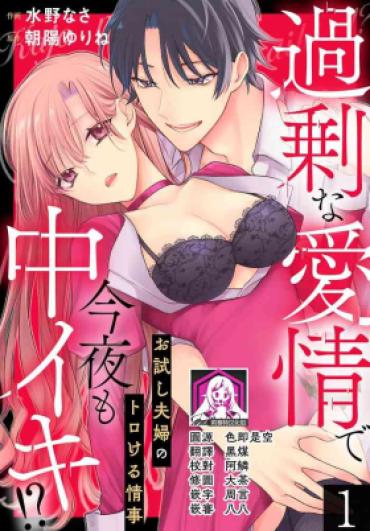 [Mizuno Nasa / Asahi Urine] Kajona Aijo De Konya Mo Chu Iki! ? O Tameshi Fufu No Torokeru Joji | 过剩爱情让我今晚也体内高潮！？试婚夫妻的甜蜜情事 1 [Chinese] [莉赛特汉化组]