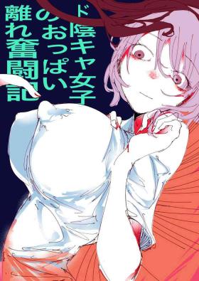 Do in Kya Joshi no Oppai Hanare Funtō-ki