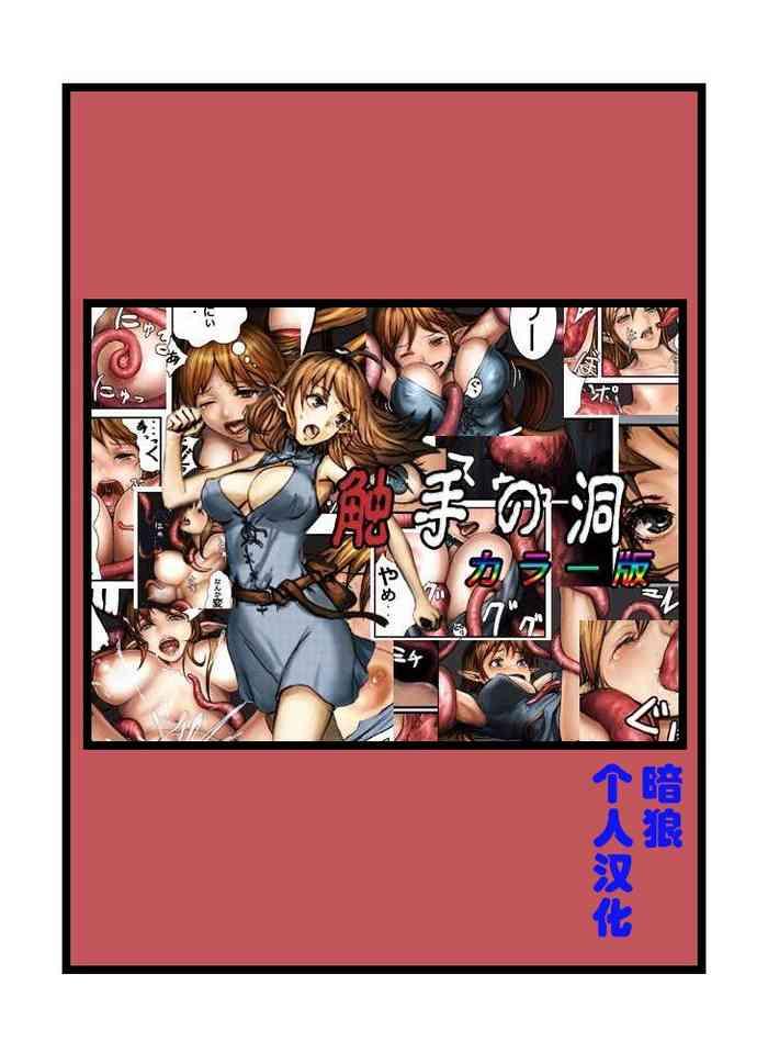 [Cauldron] Shokushu No Hora Color Ban [Chinese] [暗狼個人漢化]