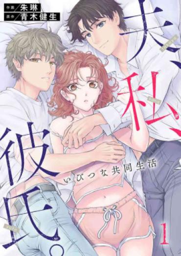 Ride Otto, Watashi, Kareshi. ~ Ibitsu Na Kyoudou Seikatsu 1-2  Lesbiansex