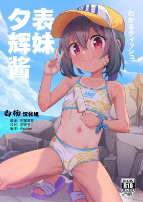  Jumai no Yuki-chan | 表妹夕辉酱 - Original 