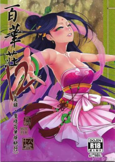 Analfucking 百華莊12《実録・魔境百華荘紀行》